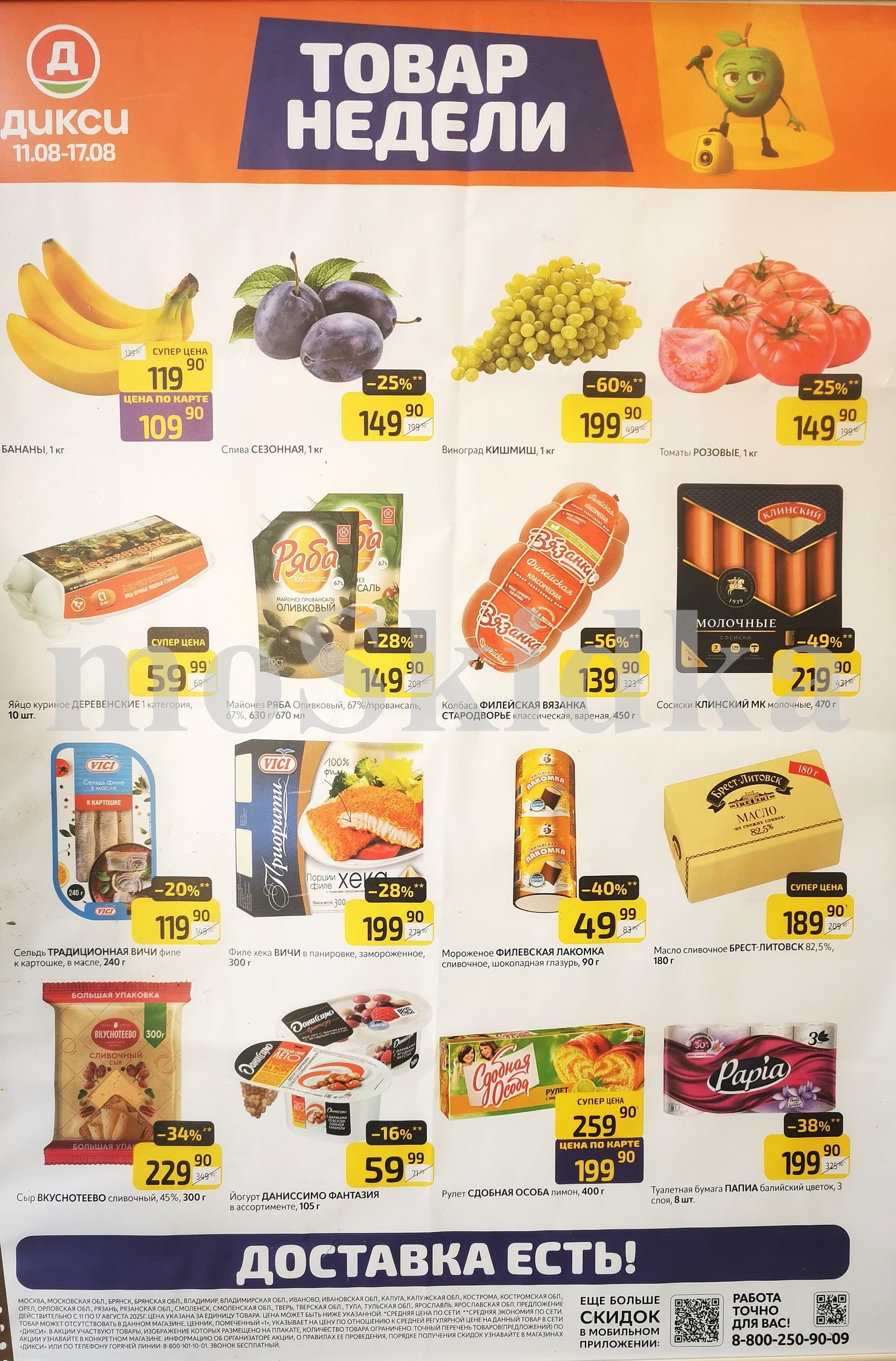 Акция "Товар недели" в Дикси (11 августа - 17 августа 2025) Суперцены на продукты: мороженое лакомка за 49 руб., яйцо куриное 1 кат за 59 руб., филе хека за 199 руб.